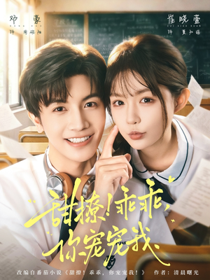 甜撩！乖乖，你宠宠我（81集）免费短剧完整版