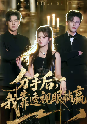 分手后，我靠透视眼躺赢（89集）忍不住一口气看到短剧大结局