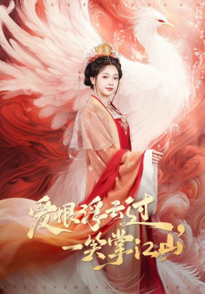 爱恨浮云过，一笑掌江山（63集）悟空浏览器免费看短剧