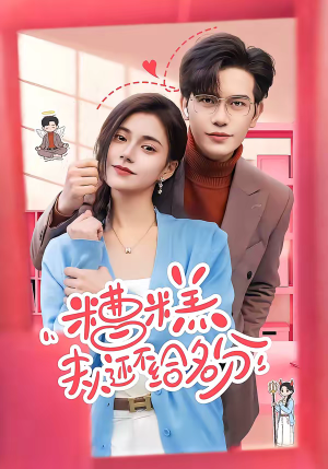 糟糕，夫人还不给名分（60集）最新火热短剧抢先看