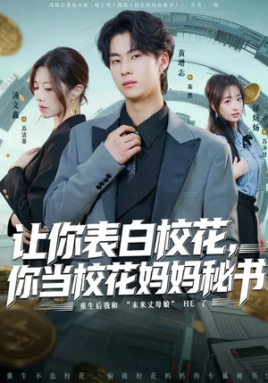 让你表白校花，你当校花妈妈秘书（86集）每天分享不一样短剧剧情