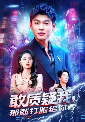 敢质疑我，那就打脸给你看（77集）最新上映短剧免费看