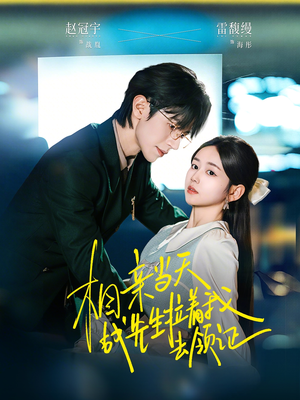 相亲当天战先生拉着我去领证（60集）短剧推荐正在热播