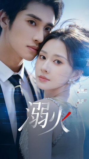 溺火（65集）再也不用花钱看短剧了推荐