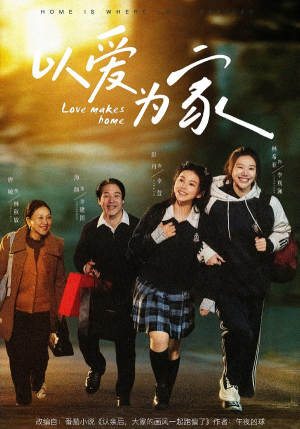 以爱为家（84集）最新上映的短剧