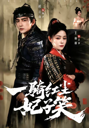 一骑红尘妃子笑（66集）一口气看完全集短剧