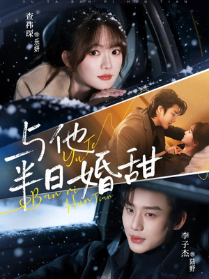 与他半日婚甜（69集）精彩短剧分享。