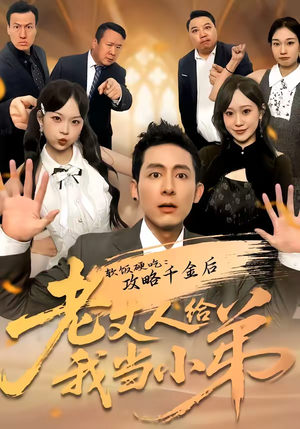 软饭硬吃：攻略千金后老丈人给我当小弟（81集）短剧全剧终在线连看