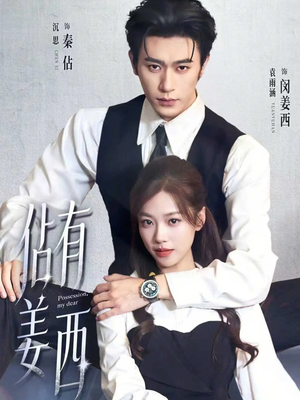 佔有姜西（100集）红果短剧免费全集看