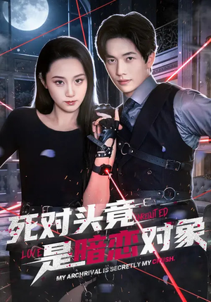 死对头竟是暗恋对象（99集）精彩短剧持续更新