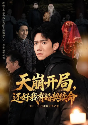 天崩开局，还好我有婚契续命（50集）热播短剧排行榜