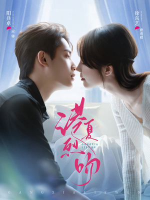 港夏烈吻（72集）精彩短剧抢先看全集