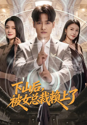 下山后，被女总裁赖上了（80集）男女都爱看的短剧片段