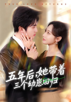 五年后，她带着三个幼崽回归（80集）万里归乡短剧精彩剧情