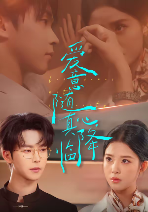 爱意随真心降临（38集）每天更新最火的短剧