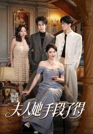 夫人她手段了得（82集）全集短剧免费观看无压力