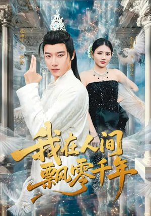 我在人间飘零千年（80集）最火爆短剧正在热播