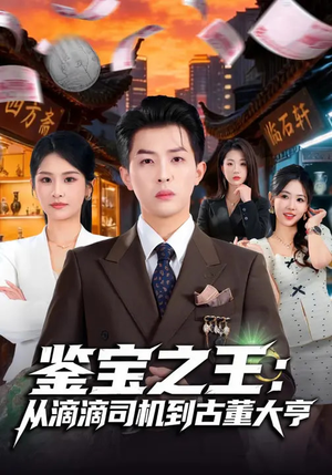 鉴宝之王：从滴滴司机到古董大亨（80集）免费短剧在线观看