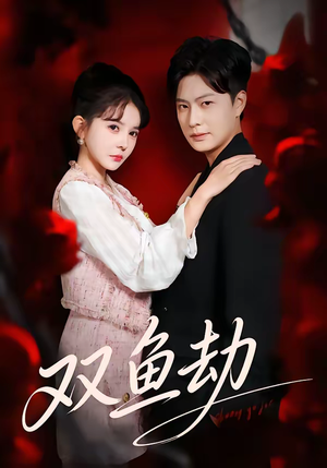 双鱼劫（68集）精彩短剧每天更新