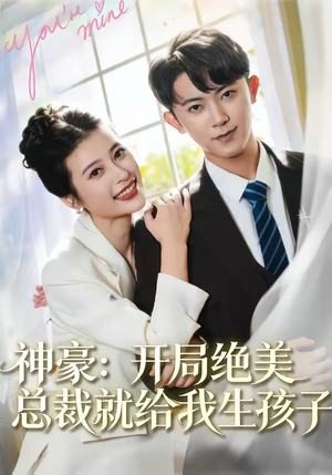 神豪：开局绝美总裁就给我生孩子（67集）短剧最终章免费合集