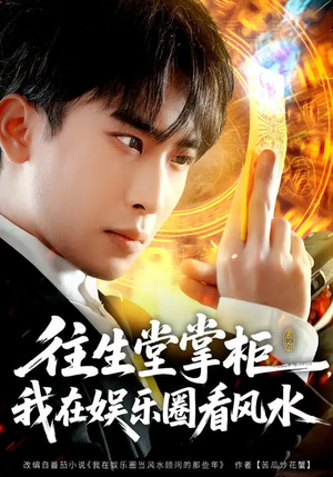 往生堂掌柜，我在娱乐圈看风水（80集）精彩短剧持续更新