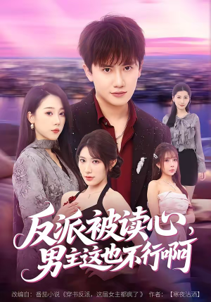 反派被读心，男主这也不行啊（61集）短剧完整版免费观看