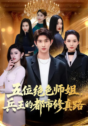 五位绝色师姐，兵王的都市修真路（80集）一口气看完了整部短剧