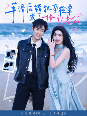 手滑后错把孕检单发了协议老公（80集）短剧全集大结局