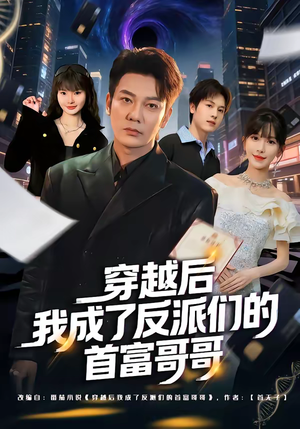 穿越后我成了反派们的首富哥哥（79集）超好看短剧抢先看