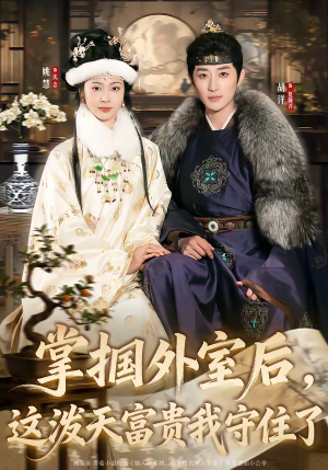 掌掴外室后，这泼天富贵我守住了（59集）热门短剧推荐每天准时更新