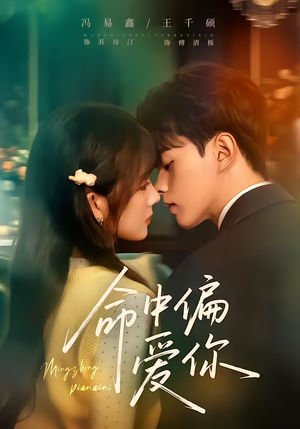 命中偏爱你（58集）都市短剧推荐免费看