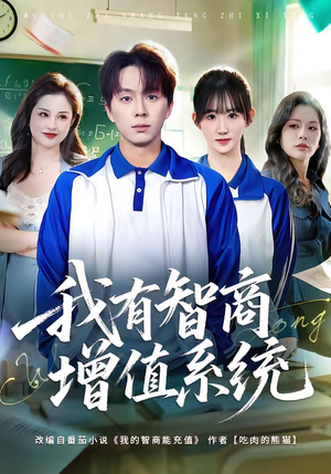 我有智商增值系统（80集）花生短剧热门短剧