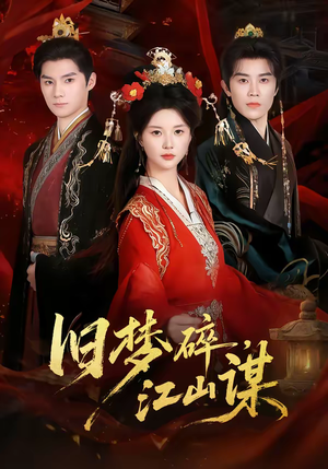旧梦碎，江山谋（75集）爆款短剧一起追