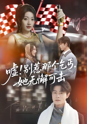 嘘！别惹那个乞丐，她无懈可击（73集）看短剧放松一下