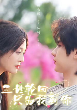 三世轮回，只为找到你（65集）红果短剧免费看剧