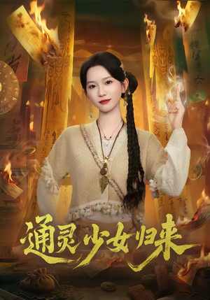 通灵少女归来(64集) 通灵少女归来(64集)每天分享好看短剧精彩片段