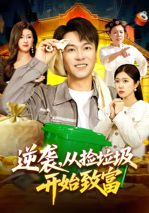 逆袭，从捡垃圾开始致富（104集）短剧大结局一气呵成
