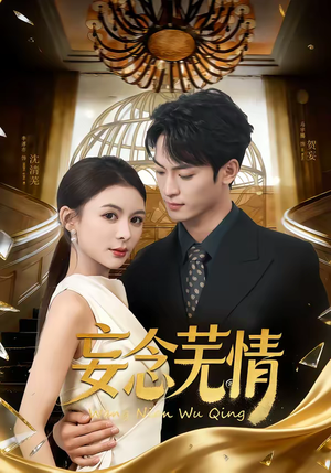 妄念芜情(72集) 妄念芜情(72集)短剧全集特惠限时看