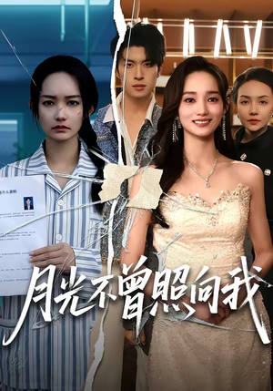 月光不曾照向我（60集）大结局直达的短剧精选资源
