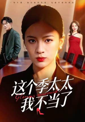 这个季太太我不当了（55集）全集在线短剧观看免费版