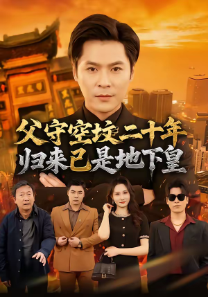 父守空坟二十年，归来已是地下皇（61集）下崽红果短剧免费看全集