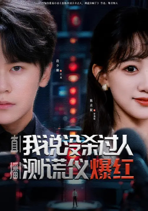 直播：我说没杀过人，测谎仪爆红（79集）推荐热门短剧下集更精彩