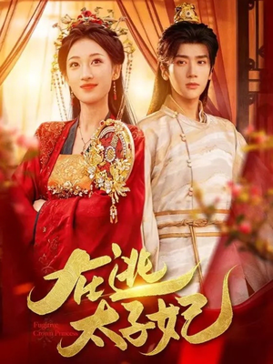 在逃太子妃（64集）短剧小说在线看