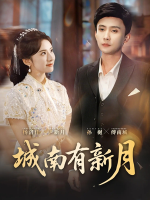 城南有新月（75集）红果短剧免费看