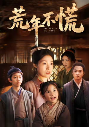 荒年不慌(68集) 荒年不慌(68集)这部短剧我爱了推荐