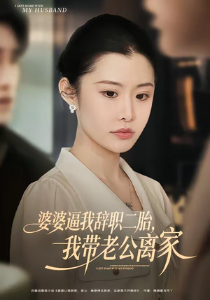 婆婆逼我辞职二胎，我带老公离家（93集）新短剧推荐正在热播