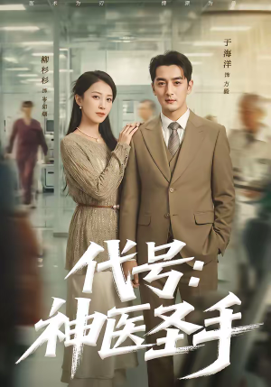 代号：神医圣手（61集）短剧全集无删完整版