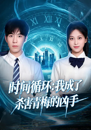 时间循环:我成了杀害青梅的凶手(72集) 时间循环:我成了杀害青梅的凶手(72集)爆火短剧抢先看