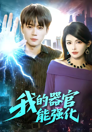我的器官能强化（95集）全集免费看热门短剧推荐