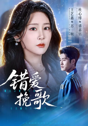 错爱挽歌（56集）短剧最终回限免畅看